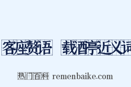 客座赘语·载酒亭近义词是什么意思的图片